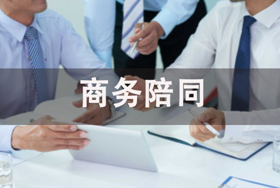 天津陪同翻译-天津陪同翻译公司